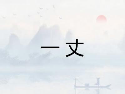 一丈