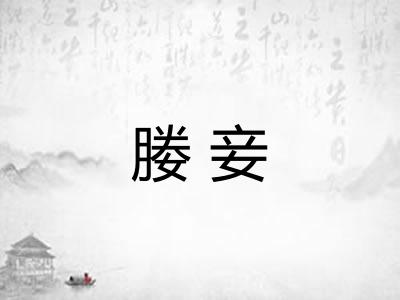 媵妾