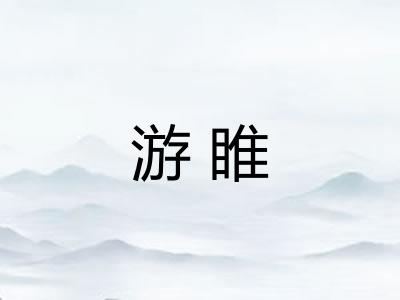 游睢