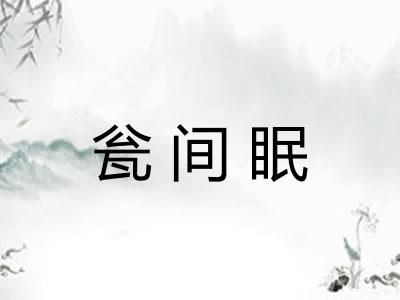 瓮间眠