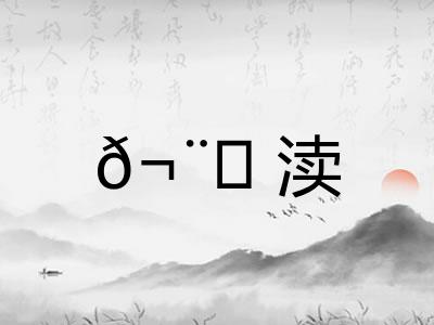 𬨎渎