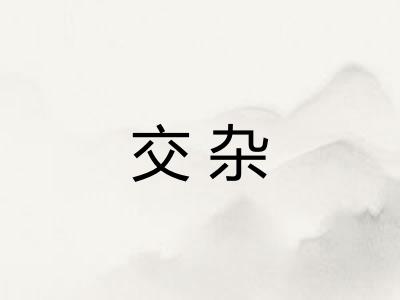 交杂