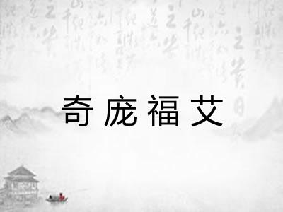 奇庞福艾