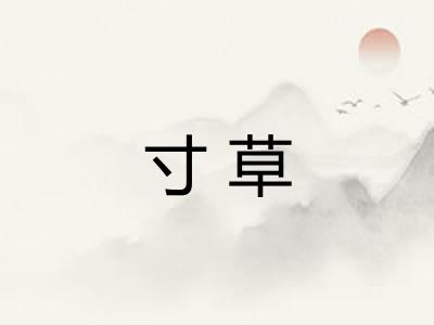 寸草