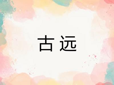 古远