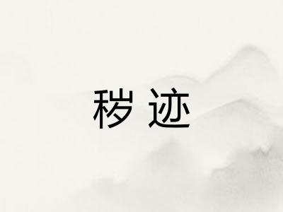 秽迹