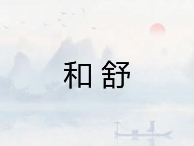 和舒