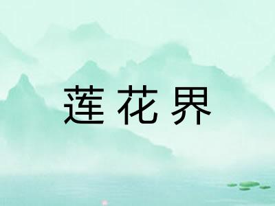 莲花界