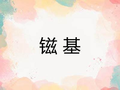镃基