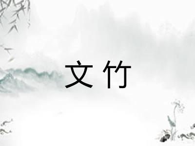 文竹