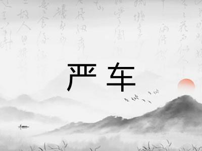 严车