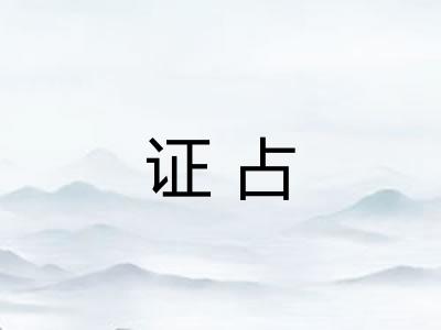 证占
