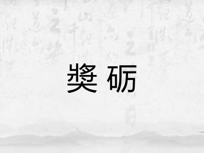 奬砺