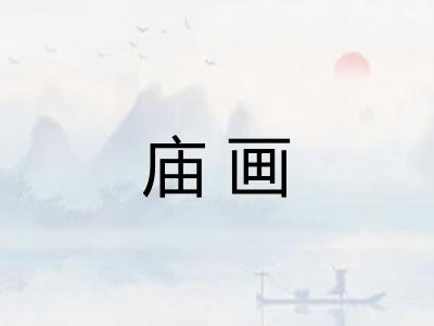 庙画