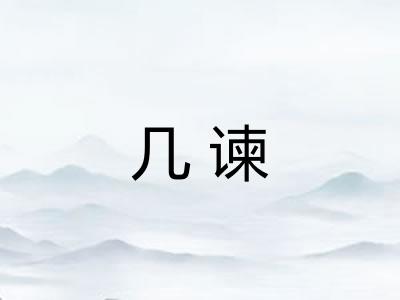 几谏
