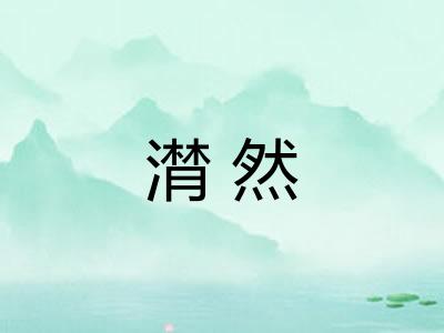 潸然