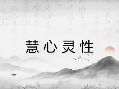慧心灵性
