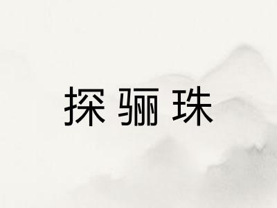 探骊珠