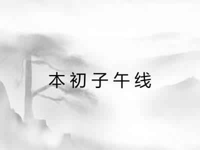 本初子午线