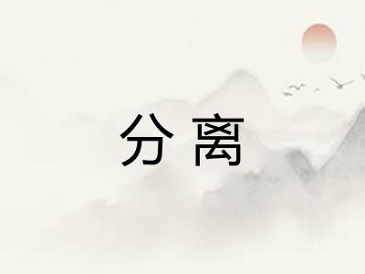 分离