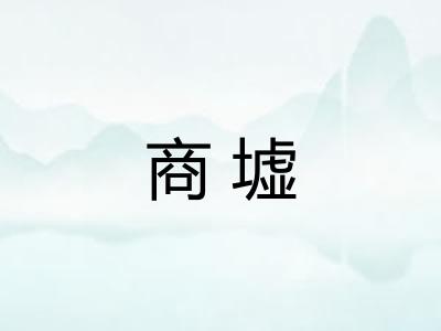 商墟