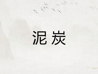 泥炭