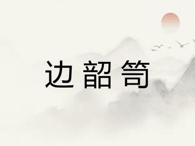 边韶笥