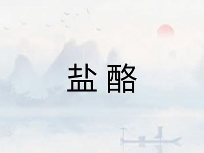 盐酪