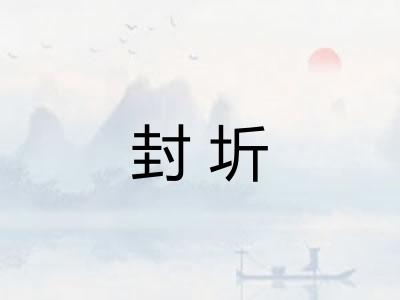 封圻