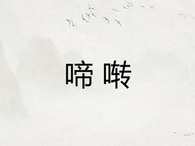 啼啭