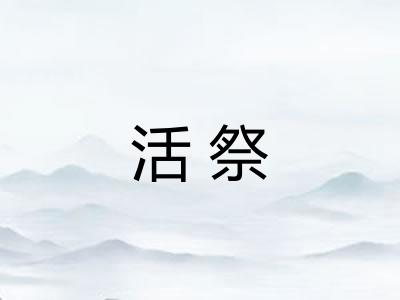 活祭