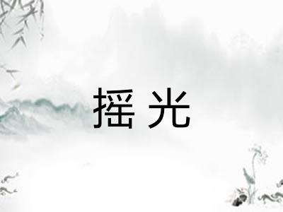 摇光