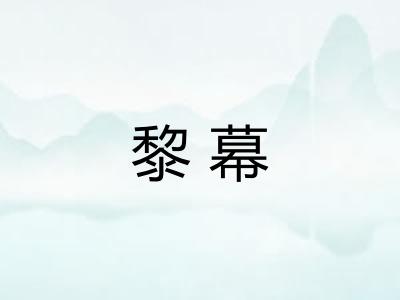 黎幕