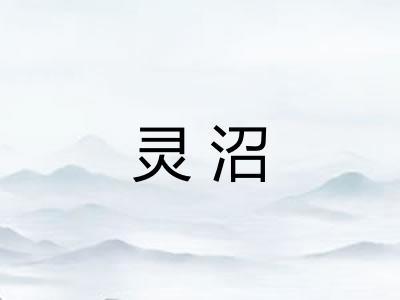 灵沼