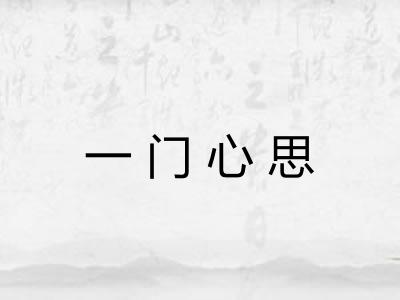 一门心思