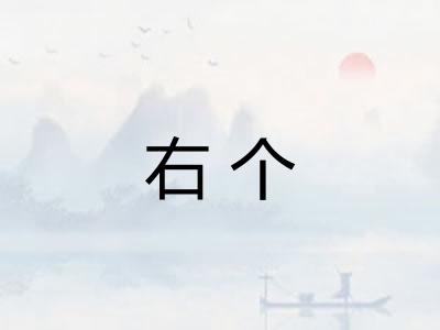 右个