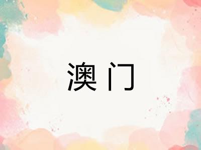 澳门