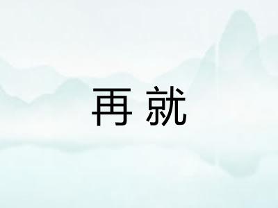 再就
