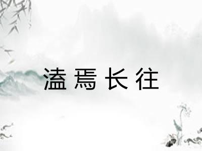 溘焉长往