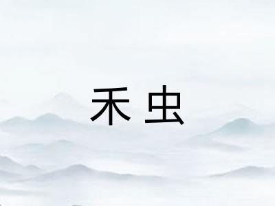 禾虫