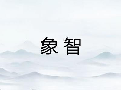 象智