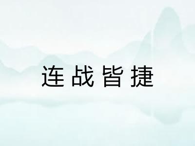 连战皆捷