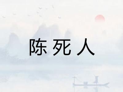 陈死人