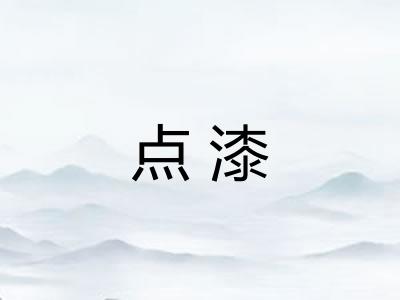点漆