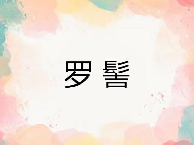 罗髻