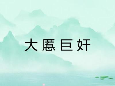大慝巨奸