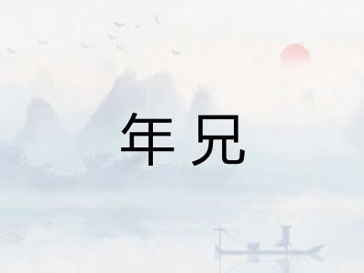 年兄
