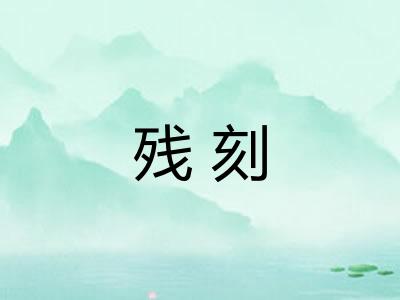 残刻