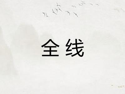 全线