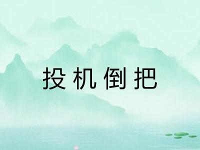 投机倒把